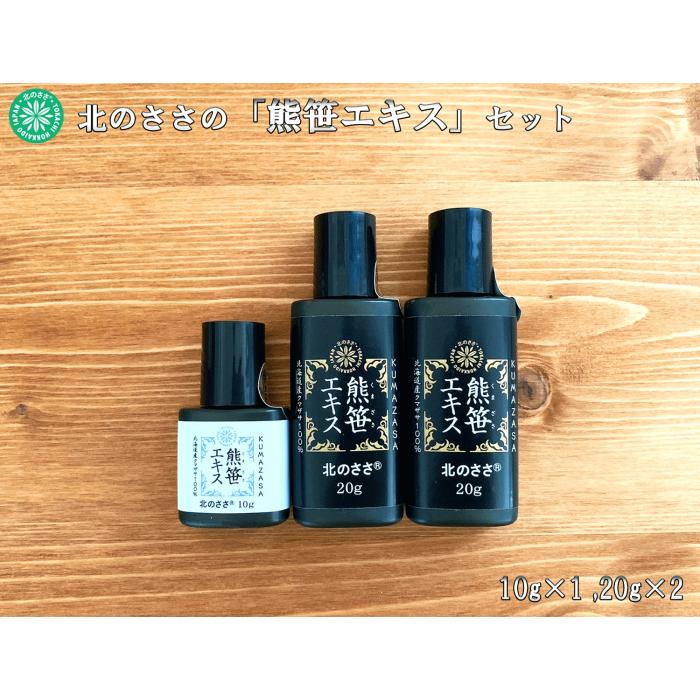 熊笹エキス（20g×2本・10g×1本）《足寄町》【株式会社北のささ】熊笹 ポリフェノール 健康 無添加 ギフト ミネラル 鉄分 マグネシウム ビタミン あしょろ 北海道 [BEAR005]