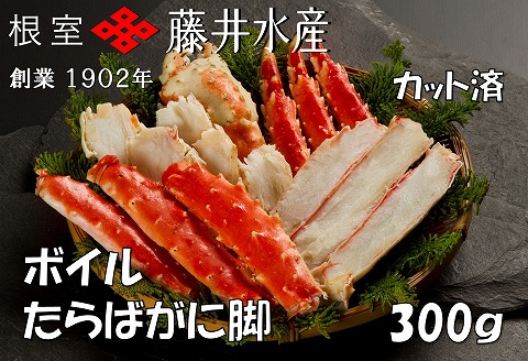 ボイルたらばがに脚(カット) 300g×1P A-42120