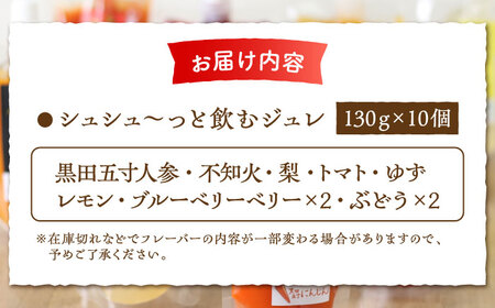 シュシュ～っと飲むジュレ定番8種の10個セット 大村市 おおむら夢ファームシュシュ[ACAA039] フルーツ くだもの 果物 ジュレ ジュース 野菜 梨 トマト ゆず ぶどう 贈答 ギフト フルーツ