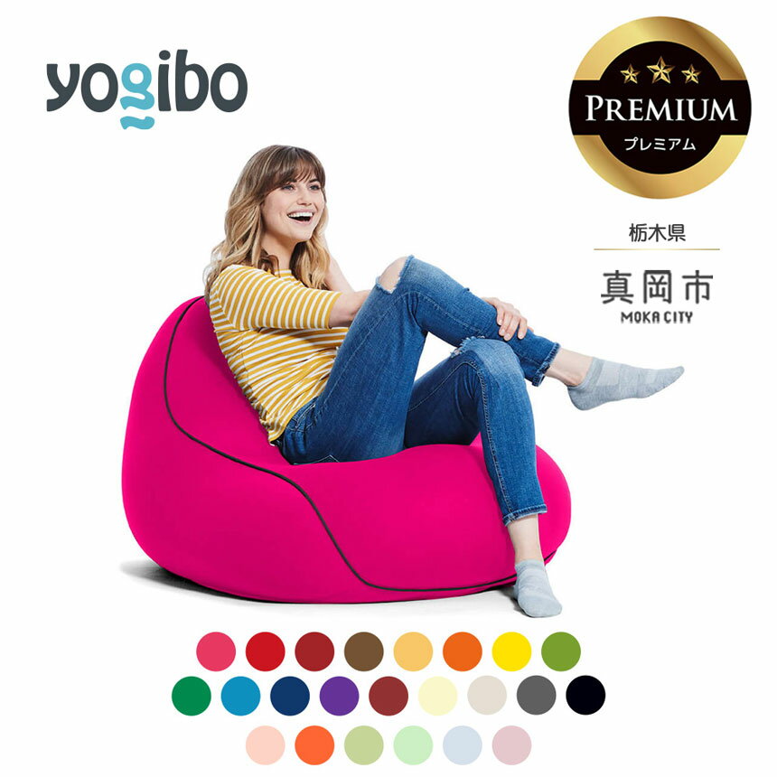 【ふるさと納税】 ヨギボー Yogibo Lounger Premium（ヨギボー ラウンジャー プレミアム ） | ビーズ 人気 ソファ くつろぎ くつろぐ クッション おしゃれ インテリア 家具 ゲーム 椅子 プレゼント 栃木県 真岡市 送料無料