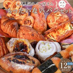 訳ありパン もったいないパン 12個（ロスパン おまかせ 詰め合わせ 冷凍パン）