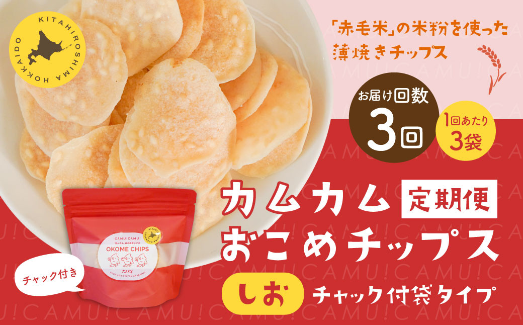 
            【1ヶ月毎3回定期便】 カムカムおこめチップス（しお） チャック付袋タイプ 計9個  （3個×3回） お菓子 菓子 スナック菓子
          
