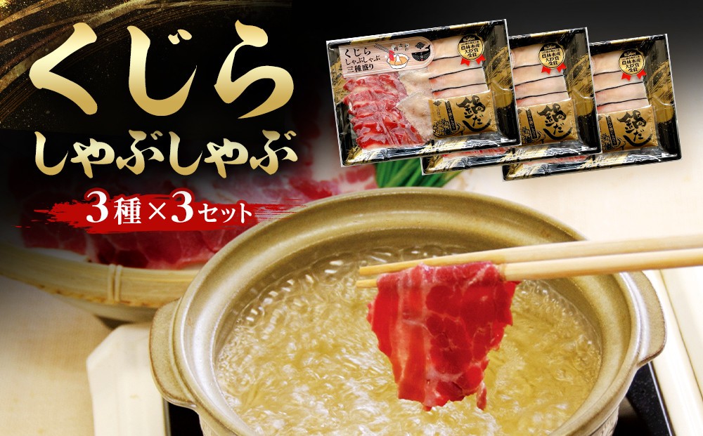 
                  鯨しゃぶしゃぶ三種盛りｘ３セット
                