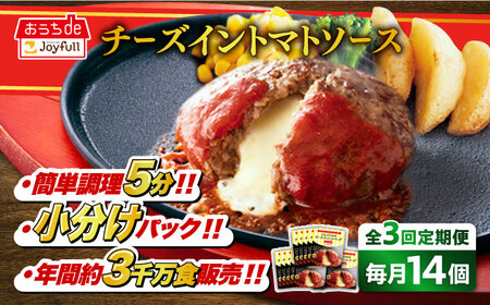 【3回定期便】ジョイフル ハンバーグ 14個( チーズイン +トマトソース)【株式会社ジョイフル】ハンバーグ ハンバーグ ハンバーグ ハンバーグ ハンバーグ 人気定期便 築上町[ABAA024]