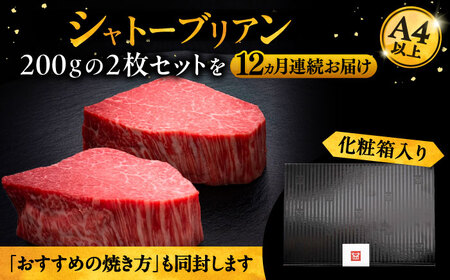 【全12回定期便】博多和牛 ヒレ シャトーブリアン 200g × 2枚《豊前市》【久田精肉店】 [VBK083]