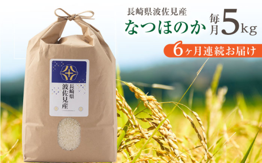 【令和7年度米】【全6回定期便】なつほのか 白米 5kg×6回 計30kg  波佐見町産【冨永米穀店】 [ZF11]