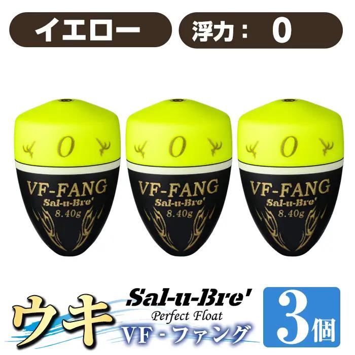 a1080-Y-E 釣用ウキ VF‐ファング(VF-FANG) 3個セット ＜イエロー・0＞【ソルト・ブレイク・ジャパン】 姶良市 魚 釣り つり 釣り具 釣具 フィッシング 浮き うき ウキ フカセ 磯 磯釣り グレ メジナ クロ Sal-u-Bre ソルブレ