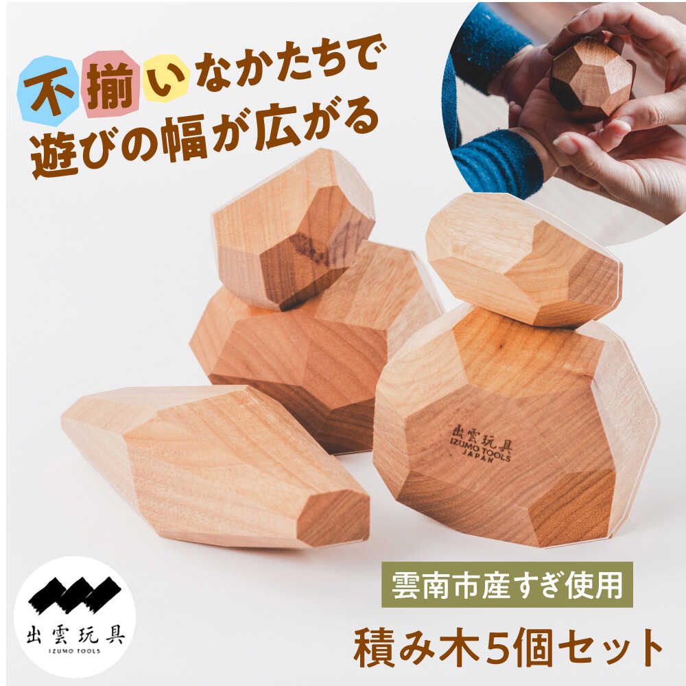 【ふるさと納税】出雲玩具【ケラ】杉〜私たちの想いを込めた積み木〜 島根県雲南市/株式会社 CNC[AIAS004]