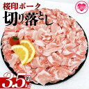 【ふるさと納税】【年内お届け】＜桜印ポーク切り落とし 約3.5kg＞ 国産 ぶたにく お肉 ブタ 精肉 切り落し こま 小間切れ 豚コマ 使いやすい パック 冷凍 保存 切り身 選べる数量 スライス おかず お弁当 惣菜 揚げ物 小分け ポークカレー 肉じゃが【MI459-tr】【TRINITY】