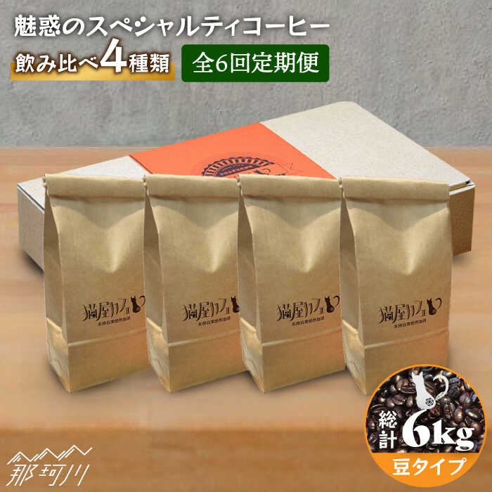 【ふるさと納税】【全6回定期便】焙煎したての深いコク 魅惑のスペシャルティコーヒー 4種セット【豆】1kg＜自家焙煎珈琲 猫屋カフェ＞那珂川市 | 定期便 ブレンド コーヒー 珈琲 プレゼント [GAG014] 110000 11万円 以下