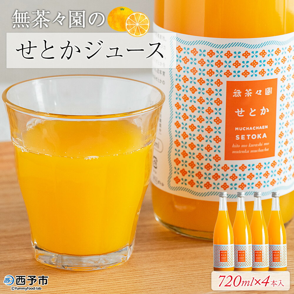 【ふるさと納税】＜無茶々園のせとかジュース 720ml×4本＞ 柑橘 果物 オレンジ フルーツ ストレート 果汁100% せとか セトカ 濃厚 風味 高級感 甘味 甘み 酸味 飲んで応援 特産品 無茶々園 愛媛県 西予市 【常温】『1か月以内に順次出荷予定』