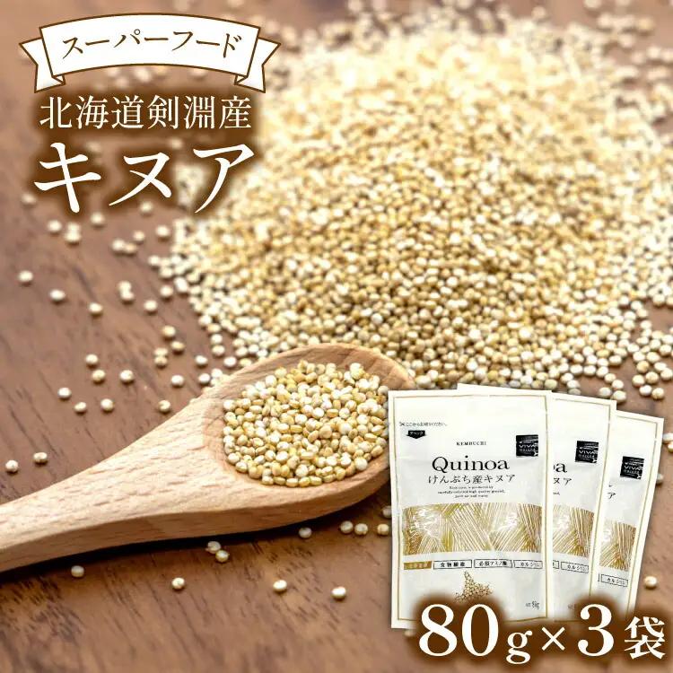 キヌア 北海道剣淵産 キヌア 80g 3袋 [けんぶちVIVAマルシェ 北海道 剣淵町 14656191]