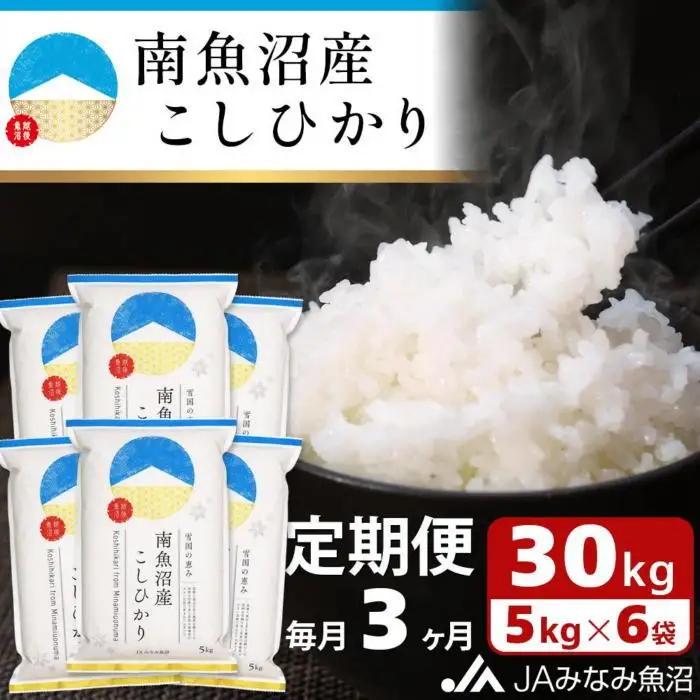 【JAみなみ魚沼定期便】南魚沼産こしひかり（30kg×全3回）精米｜こしひかり