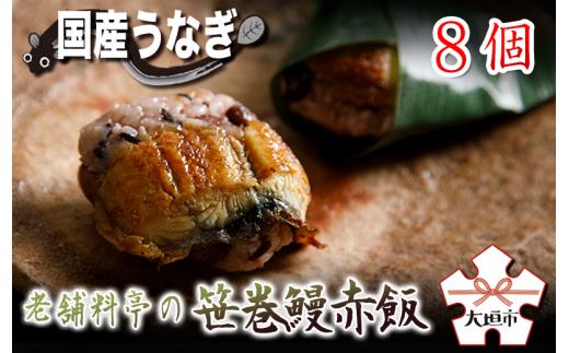 【うなぎ 】老舗料亭の笹巻鰻赤飯 国産鰻 岐阜県産 もち米 赤飯 国産鰻 国産うなぎ 鰻 うな重 国産 冷蔵 料亭 お取り寄せ 取り寄せ グルメ 贈答 ギフト プレゼント unagi 高級 厳選 26000円 2万6千円 玉子屋別館 玉辰楼 岐阜県 大垣市