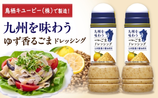 九州を味わうドレッシング計2本（ゆず香るごまドレッシング） / 調味料 サラダ ゆず たまねぎ ごま / 佐賀県 / 鳥栖キユーピー株式会社 [41ACAC051]