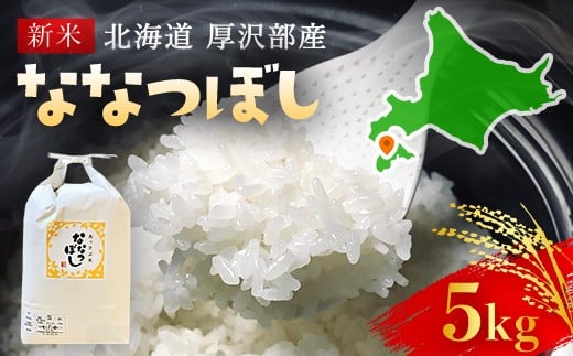 【令和7年産】北海道厚沢部産ななつぼし5kg 【 ふるさと納税 人気 おすすめ ランキング 米 ご飯 ごはん 白米 ななつぼし 精米 つや 粘り  北海道 厚沢部 送料無料 】ASG014