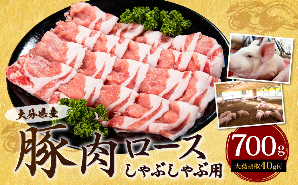 
022-488 大分県産 豚肉 ロース しゃぶしゃぶ用 700g 大葉胡椒付き
