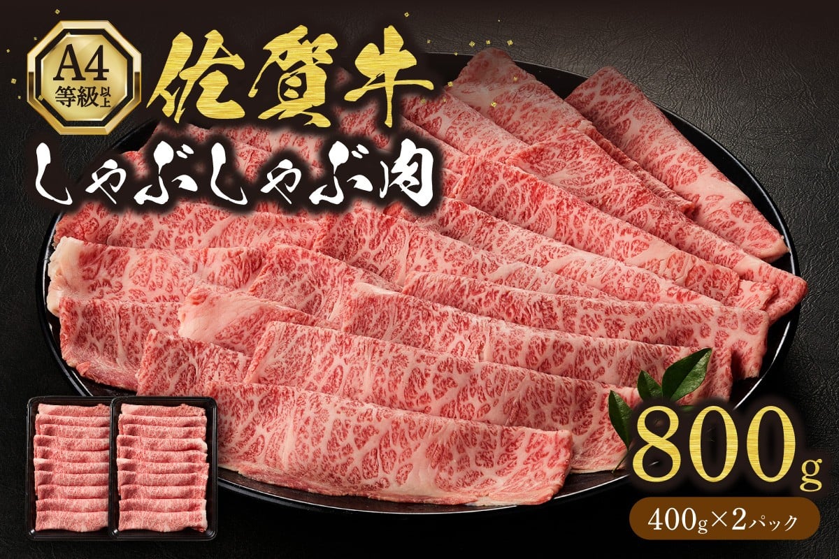 
            佐賀牛しゃぶしゃぶ 800g A4等級以上 203-J1636
          