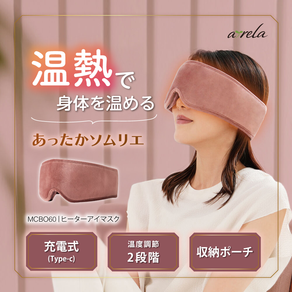 ヒーターアイマスク/MCB060[AOAB094] アイマスク ヒータークッション ヒーター あったか 暖房 床暖房 温活 冷え性 温熱 コード USB 小型 足元 オフィス 省エネ 湯たんぽ 贈答 ギフト プレゼント デスクワーク リビング 寝室 かわいい シンプル おしゃれ 腰痛 肩 冬家電 季節家電 アルインコ