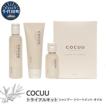 ふるさと納税 千代田町 COCUU スロウ&amp;オイル トライアルキット 群馬県 千代田町 ch047-005