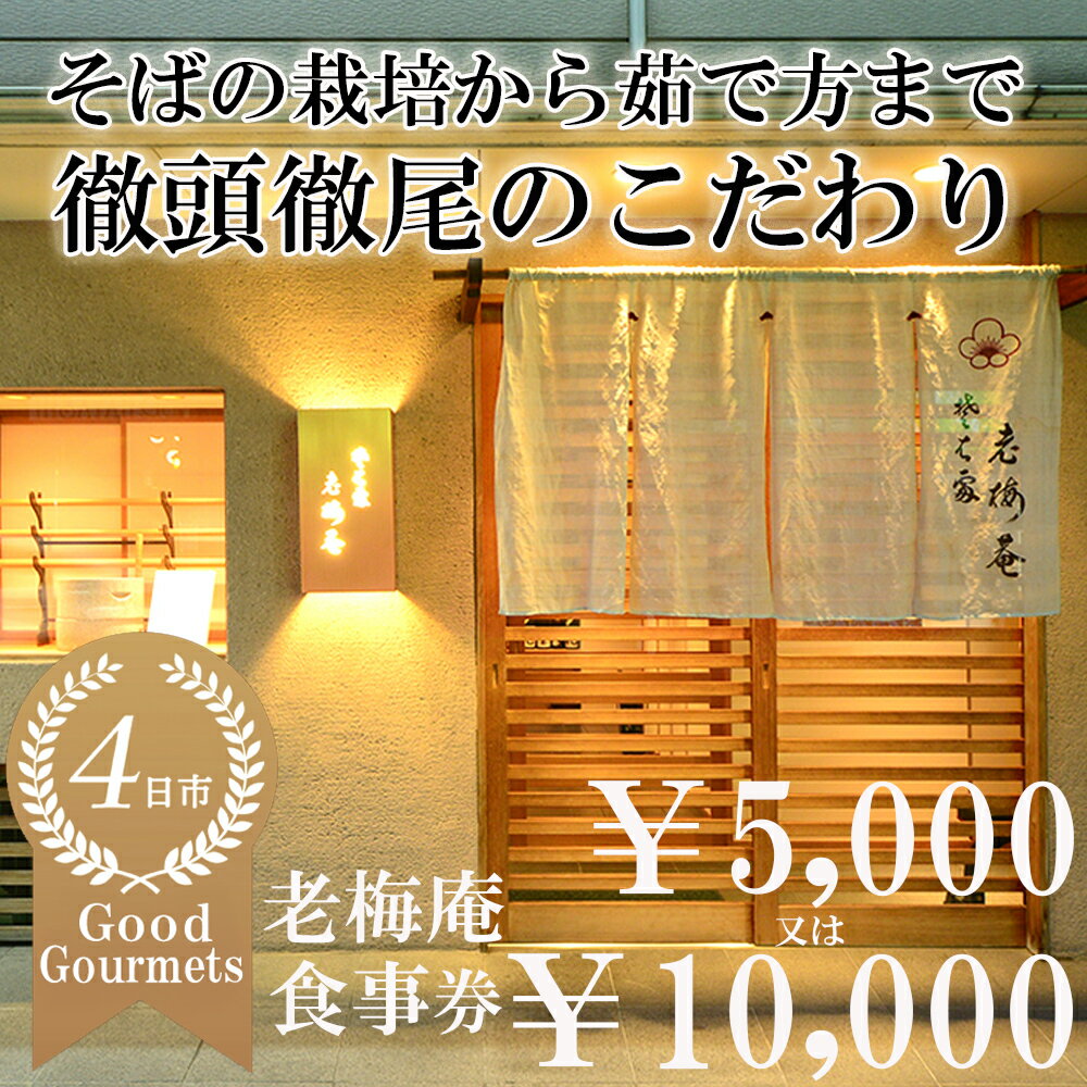 【ふるさと納税】日経新聞お取り寄せランキング全国1位の店　そばの栽培から茹で方まで徹頭徹尾のこだわり　石挽き十割(いしびきじゅうわり)そば　老梅庵（ろうばいあん）食事券￥5,000 分 又は￥10,000分【そば 蕎麦 十割そば 石臼 手打ち 食事券 チケット 和食 会食