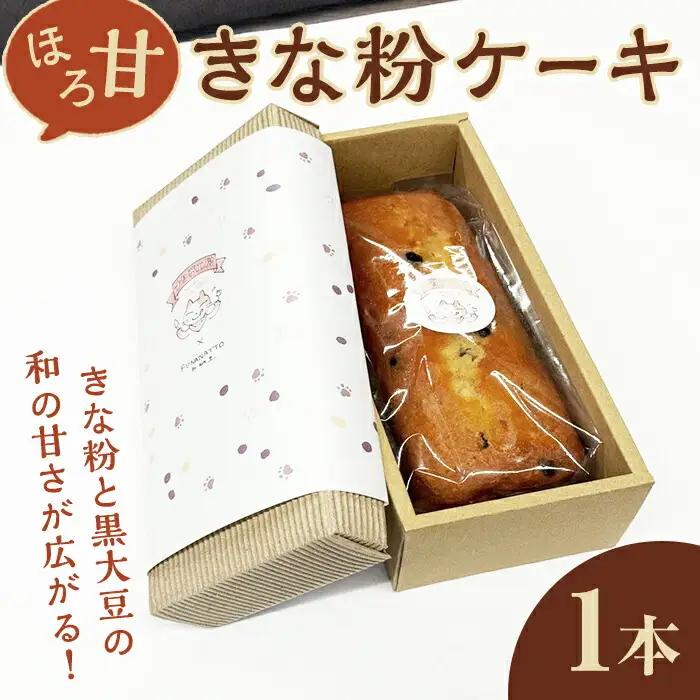 パウンドケーキ ほろ甘きな粉ケーキ 1本 菓子 洋菓子 焼き菓子 焼菓子 【パウンドケーキ】【ho1505】
