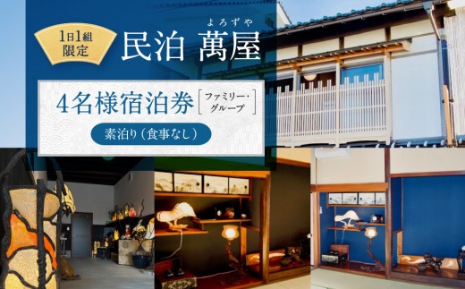
                  581.【１日１組限定】民泊　萬屋（よろずや）４名様宿泊券（ファミリー・グループ）『素泊り（食事なし）』【民泊 宿泊 宿泊券 チケット 観光 利用券 4名 4人 山陰 鳥取県 北栄町 おすすめ 人気】
                