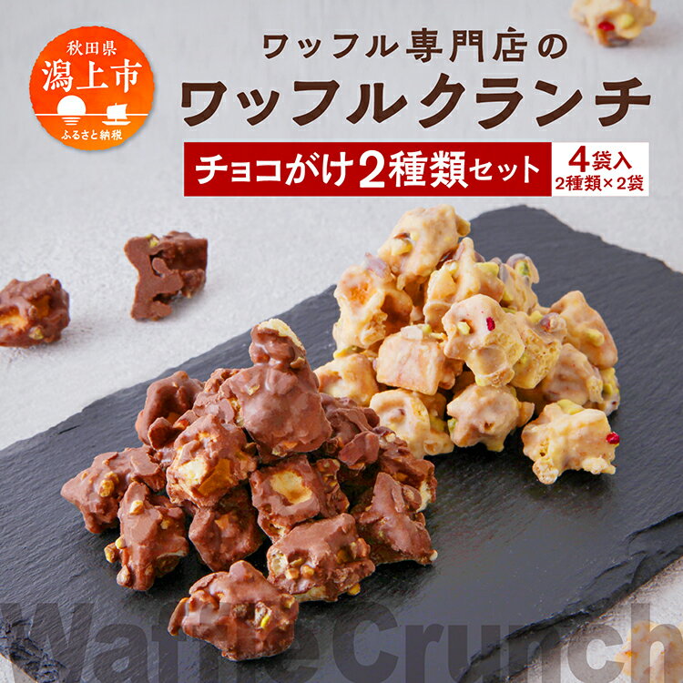 【ふるさと納税】 ワッフルクランチ 2種 4個入 冷蔵 小分け お菓子 焼き菓子 スイーツ 母の日 家庭用 人気 ランキング おすすめ バレンタイン ホワイトデー 遅れてごめんね お取り寄せ 個包装 秋田 秋田県 潟上 潟上市 【サインマーケット】