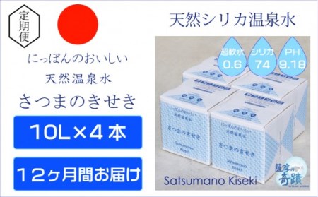 KS-001 天然アルカリ温泉水【12ｶ月定期便】薩摩の奇蹟10L×4箱