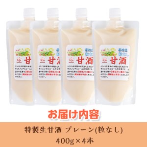 s380 特製無添加生甘酒プレーン・粒なし(400g×4本)米糀と餅米だけを用いて造った昔ながらのあまざけ【工房七草】