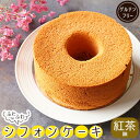 【ふるさと納税】 シフォンケーキ 約400g 冷凍 国産米粉 100% グルテンフリー 紅茶 スイーツ デザート 菓子 洋菓子 歳暮 中元 ギフト 贈答 プレゼント 母の日 父の日 川崎町 福岡県