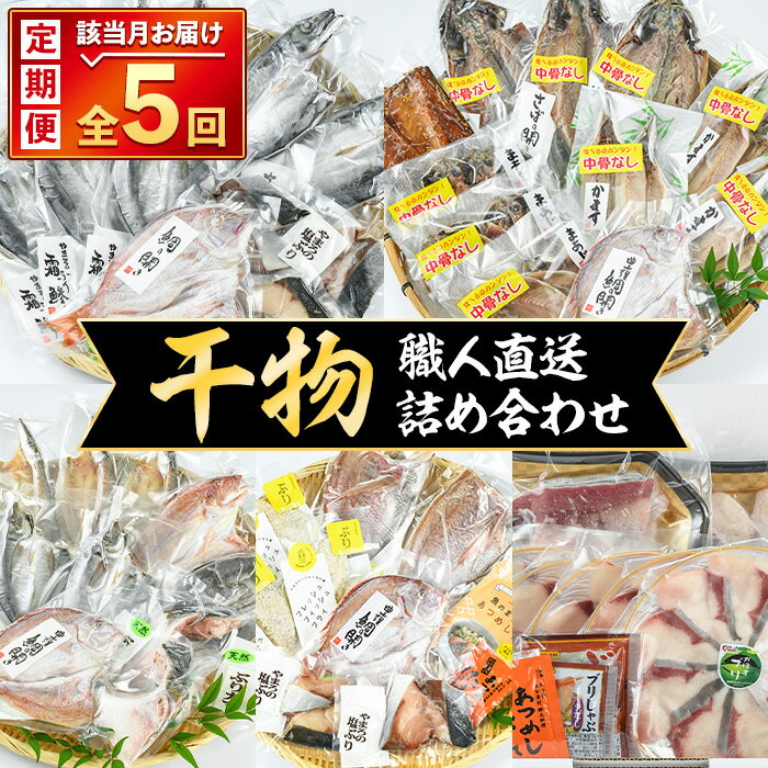 【ふるさと納税】＜定期便・全5回＞職人直送 干物 定期便 (該当月お届け) 定期便 簡単 調理 干物 たい あじ かます さば ぶり いさき いとより ぶりかま あつめし ぶりカツ ぶりしゃぶ 開き 魚 海鮮 冷凍 詰め合わせ セット 【opad004】【鶴見食賓館】