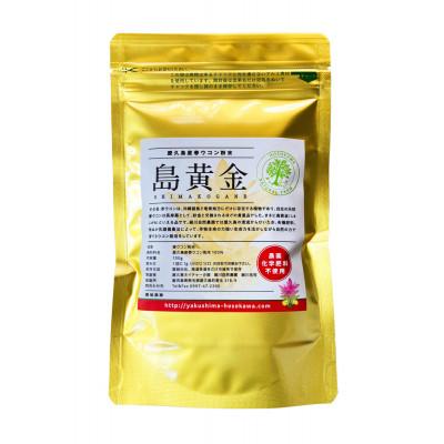 ふるさと納税 屋久島町 屋久島産100%　春ウコン粉末　島黄金(しまこがね)