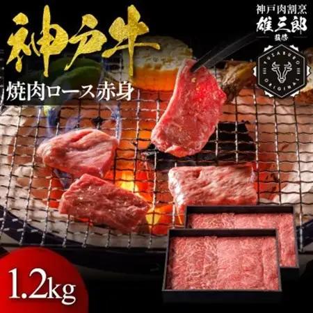 神戸牛 名店焼肉 ロース 赤身 1.2kg 【雄三郎監修】 食べログ百名店【配送不可地域：離島】【1714438】