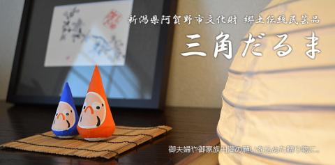 郷土伝統民芸品「三角だるま」赤青白3点セット (三号) 1J02010