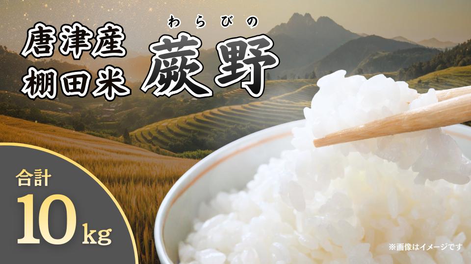 
                  棚田米「蕨野」10kg（5kg×2袋）


                