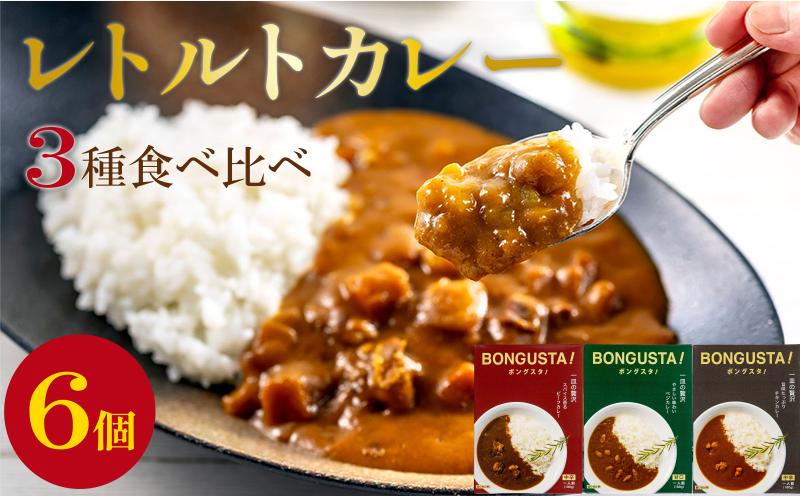 
                  レトルトカレー 3種 6個 セット レトルト カレー 詰め合わせ チキンカレー ビーフカレー ベジカレー 惣菜 ローリングストック レトルトカレー 簡単調理 湯煎調理 時短 手軽 便利 食料品 ストック 備蓄 常備食 ボングスタ！ れとるとかれー カレー かれー curry 宮城県 岩沼市
                