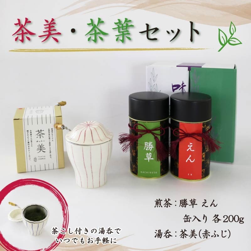 
            茶美セット 赤ふじ えん 勝草 缶入り 各200g 藤枝茶 茶葉 湯呑み 緑茶 手軽 簡単 茶 お茶 おちゃ ギフト 贈答用 静岡県 藤枝市
          