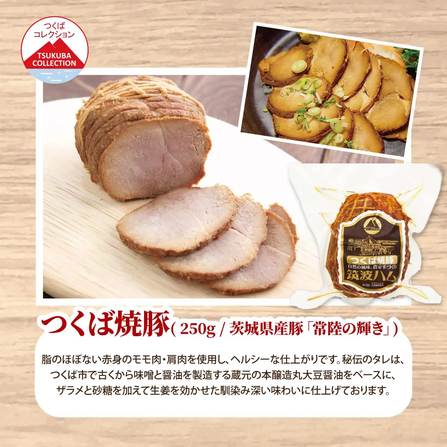 焼豚 筑波ハム つくば焼豚500g(250g×2) 