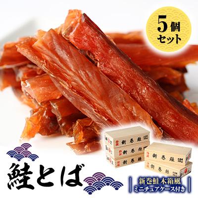 ふるさと納税 斜里町 新巻鮭木箱風 木製ミニチュアケース+オホーツク産 鮭とばセット|知床の伝統モチーフ