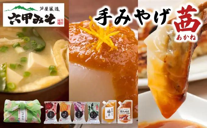 創業100有余年の老舗味噌屋の「六甲みそ 手みやげ 茜(あかね)」