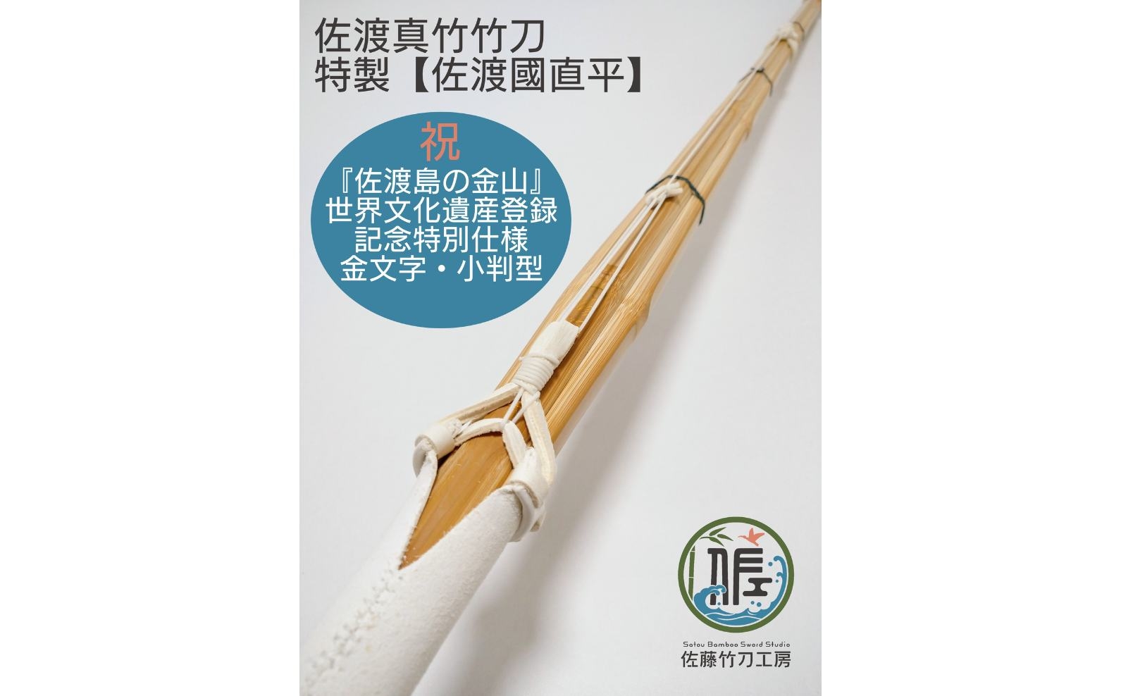
                  【佐渡真竹の竹刀「佐渡國直平」】一般用三尺九寸 小判型 吟W柄革セット仕組完成品 世界遺産登録記念特別仕様 佐藤竹刀工房 | 新潟の伝統工芸 佐渡の工芸品 竹刀 しない 剣道 剣道具 真竹 竹 手造り 武道具 佐渡金山 世界遺産 にいがた さど 新潟県 佐渡市
                