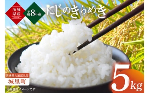 【10月上旬から順次発送】令和8年産 新米 茨城県産にじのきらめき5kg（茨城県共通返礼品/城里町）数量限定 お米 こめ コメ ごはん 精米 単一米 安心 安全 白米 生産者直送 高評価 おいしい 桂