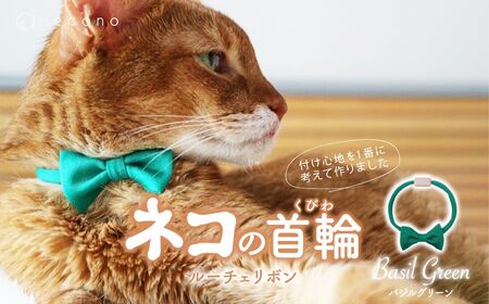 猫の首輪 necono -Luce Ribbon- ルーチェリボン【Basil Green】ねこの首輪 | 猫 ペット 猫の首輪  ペットグッズ ねこ 埼玉県 上尾市 