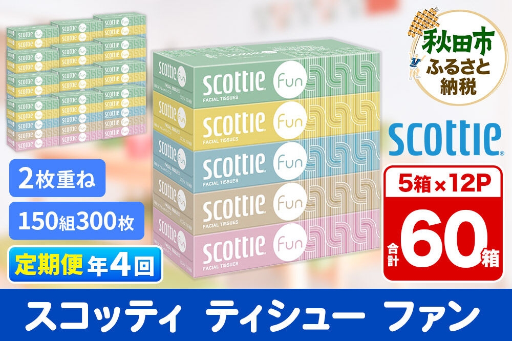 
            《3ヶ月ごとに4回お届け》定期便 ティッシュペーパー スコッティ ティシュー ファン 150組 5箱×12パック【レビューキャンペーン中】
          