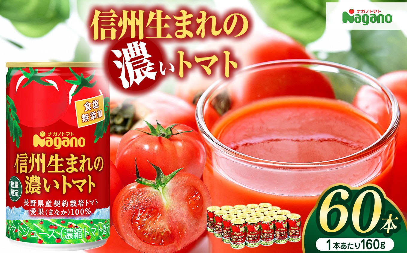 
            信州生まれの濃いトマト　食塩無添加160g×60本(濃縮還元タイプ)  | ふるさと納税 信州産 長野県 とまと トマト ジュース 飲料 無添加 健康 松本 ナガノトマト
          