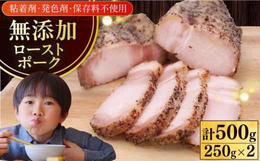 放牧豚 ローストポーク 計500g（250g ×2）《厚真町》【ファーマーズファクトリー株式会社】 豚 肉 豚肉 ハム 焼き豚 ロース ロース肉 冷凍 おかず おつまみ ハム お惣菜 パーティー ディナー 北海道 [AXBA005]