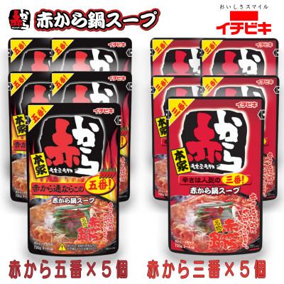 ふるさと納税 東海市 イチビキ　ストレート　赤から鍋スープ720g　「辛さ3番×5個」&amp;「辛さ5番×5個」　鍋の素セット