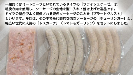 ソーセージ 職人が作る ミートローフ と 焼きソーセージ ミックスセット フライシュケーゼ 粗挽き チューリンガー トスカーナ ウインナー ハム 無添加  美味しい 焼きソーセージ 国産豚 機内食 ビ