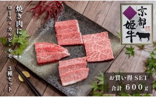 
国産牛肉 京都姫牛 お買い得 焼肉用 600g （ロース・カルビ・モモ 各200g）和牛 国産 牛 牛肉 焼き肉 食べ比べ グルメ お祝い 誕生日 記念日 お取り寄せ 京都 綾部
